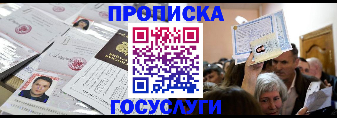 купить прописку в Серпухове